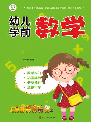 cover image of 幼儿学前数学(6册)